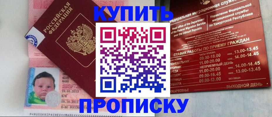 купить прописку в Горно-Алтайске
